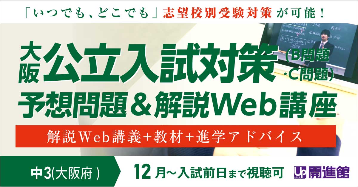 中3(大阪府)  大阪府公立入試 オンデマンドWeb講座(11月～入試前日まで)