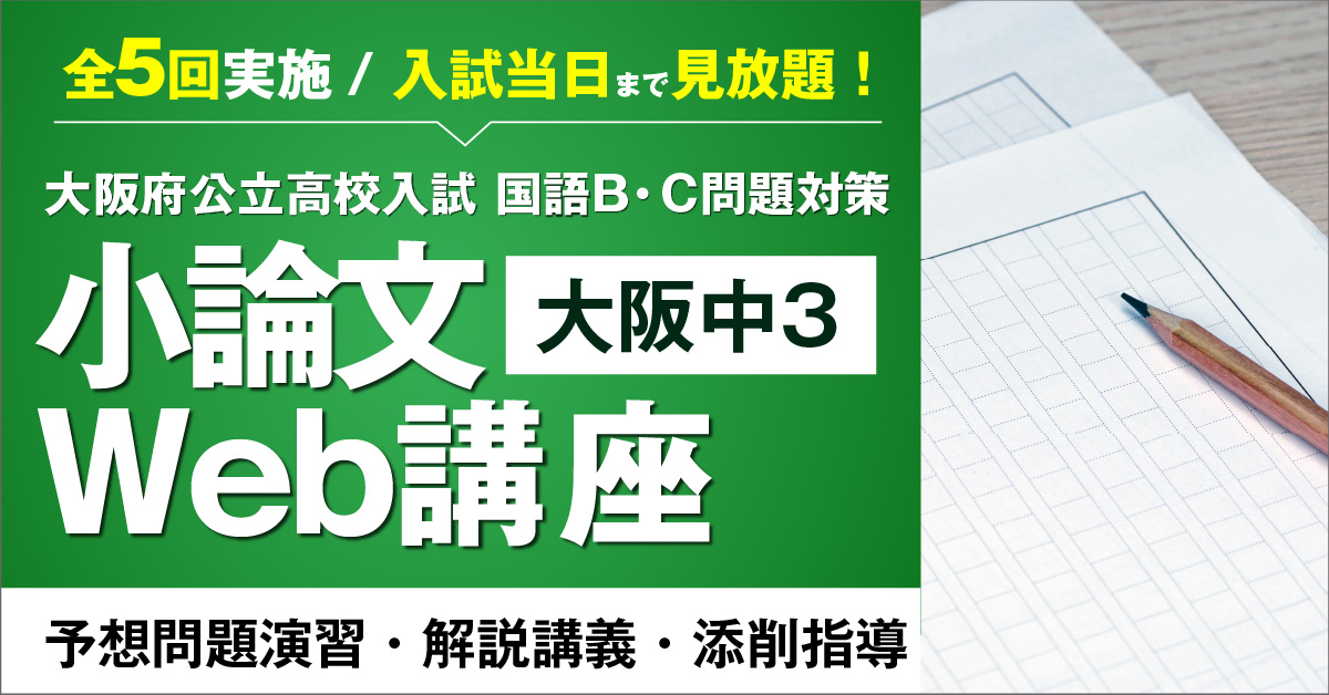 中3(大阪府) 大阪府公立入試対策 小論文Web講座(B・C問題)(12月 中3(大阪府) 大阪府公立入試対策 小論文Web講座(B・C問題)(12月