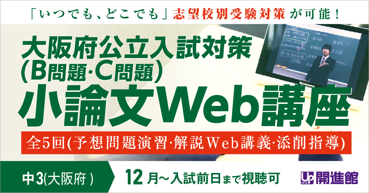 中3(大阪府) 大阪府公立入試対策 小論文Web講座(12月～入試前日まで)