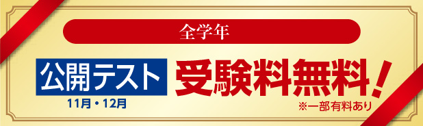 全学年 公開テスト受験料無料 ※一部有料あり