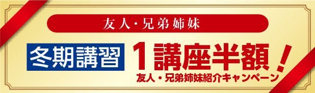 全学年 友人・兄弟姉妹の紹介者 冬期講習 1講座半額(友人・兄弟姉妹紹介キャンペーン)