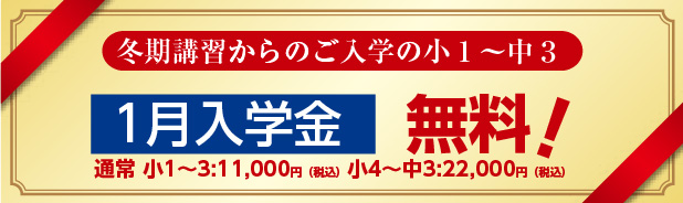 冬期講習からのご入学の小1~中3 1月入学金 無料