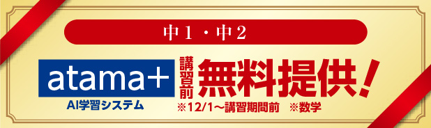 中1・中2 atama+ 講習前無料提供
※12/1~講習期間前※数学