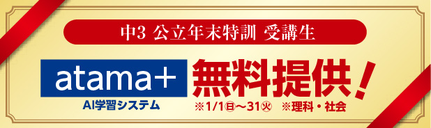 中3 公立年末特訓 受講生 atama+無料提供 ※1/1㊐~31㊋※理科・社会