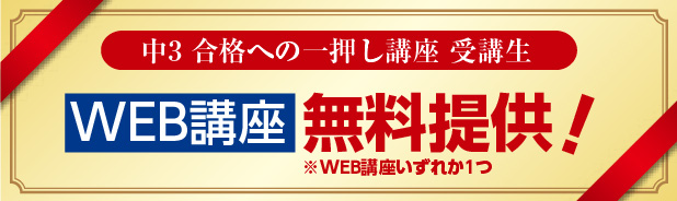 中3 合格への一押し講座 受講生 WEB講座 無料提供 ※WEB講座いずれか1つ