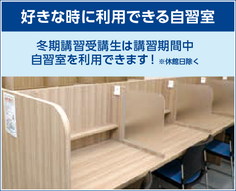 好きな時に利用できる自習室
冬期講習受講生は講習期間中、自習室を利用できます!※
講師やチューターが常駐しているため、分からないところが出てきたときにも、すぐに質問することができます。
※12/30(金)~1/3(火)は休館
※ 教室により開館日が異なる場合があります。