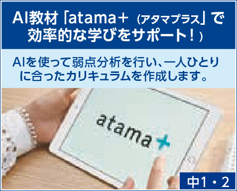 AI教材「atama+(アタマプラス)」で
効率的な学びをサポート!
兵庫の入試に強い 阪神地区実績
難関国私立
兵庫県公立第1学区
兵庫県公立第2学区
12 26 月 START
公立人気校を目指すならやっぱり開進館!
AIを使って弱点分析を行い、一人ひとり
に合ったカリキュラムを作成します。
「2学期までの学習内容の定着に不安がある」
「高校受験に向けて効率的に復習したい」…そんなお悩みやご希望にお応えするため、冬期講習でもatama+を使った学習をご提供します。先生のサポートをしっかり受けながら、AI の分析により作成された自分専用のカリキュラムで勉強を進められます。