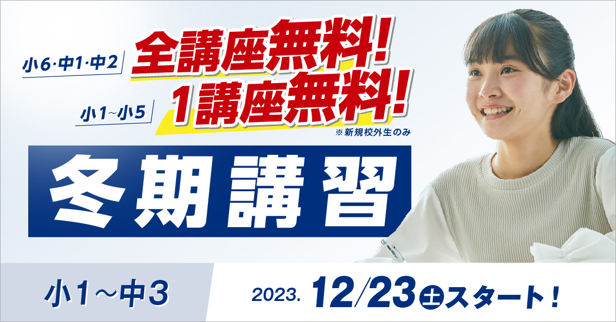 開進館 冬期講習2023 小1～中3　2023年12/23(土)-1/7(日)《冬期講習&1月入学》お得なキャンペーン実施！ 学力とやる気をUPさせるイベント開催！