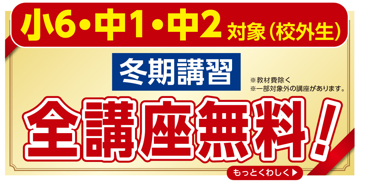 小１～小５ 新規校外生対象 冬期講習１講座無料！※教材費除く