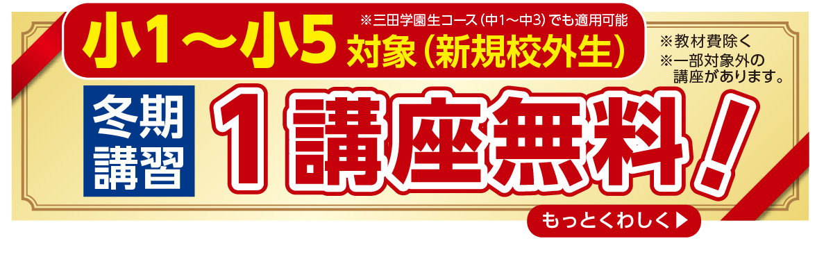 冬期講習 小６～中２ 新規校外生対象 全講座無料 ※教材費除く