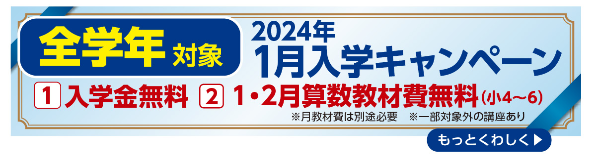 全学年対象1月入学キャンペーン 入学金無料 1・2月算数教材費無料（小4～6） 算数・数学重要単元動画プレゼント（小4～中2）