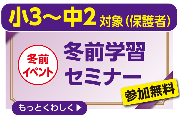 小4 ～中2 保護者対象 冬前学習 セミナー 参加無料