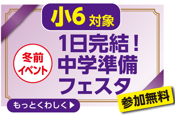 小６対象1日完結！ 中学準備 フェスタ参加無料