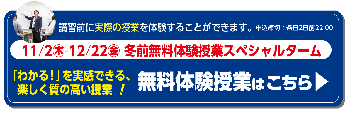 11/2㊍-12/22㊎ 冬前無料体験授業スペシャルターム
無料体験授業はこちら▶